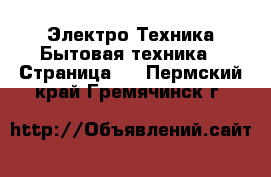 Электро-Техника Бытовая техника - Страница 3 . Пермский край,Гремячинск г.